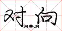 庞中华对向行书怎么写