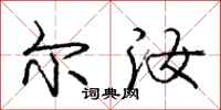 庞中华尔汝行书怎么写