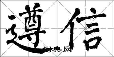 翁闿运遵信楷书怎么写