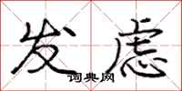 庞中华发虑行书怎么写