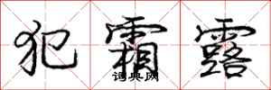 庞中华犯霜露行书怎么写