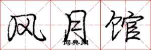 庞中华风月馆行书怎么写