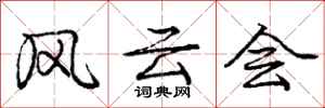 庞中华风云会行书怎么写