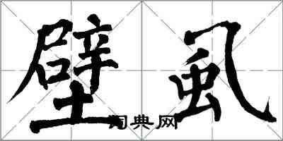 翁闿运壁虱楷书怎么写
