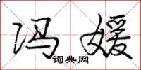 庞中华冯媛行书怎么写