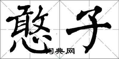 翁闿运憨子楷书怎么写