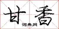 庞中华甘香行书怎么写
