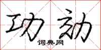庞中华功効行书怎么写