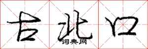 庞中华古北口行书怎么写