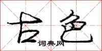 庞中华古色行书怎么写
