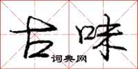 庞中华古味行书怎么写