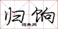 庞中华归饷行书怎么写