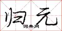 庞中华归元行书怎么写