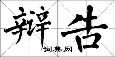 翁闿运辩告楷书怎么写