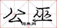 庞中华公巫行书怎么写