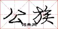 庞中华公族行书怎么写