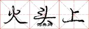 庞中华火头上行书怎么写