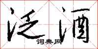 钱沛云泛酒行书怎么写