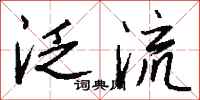 钱沛云泛流行书怎么写