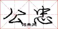 庞中华公忠行书怎么写