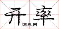 庞中华开率行书怎么写
