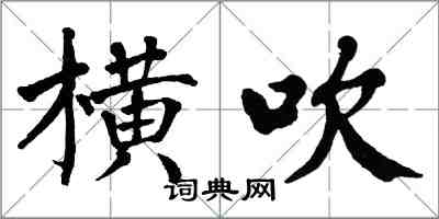 翁闿运横吹楷书怎么写