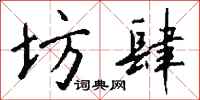 钱沛云坊肆行书怎么写