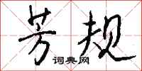 钱沛云芳规行书怎么写