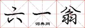 庞中华六一翁行书怎么写