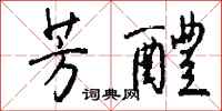 钱沛云芳醴行书怎么写