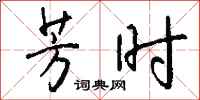 钱沛云芳时行书怎么写