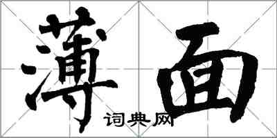 翁闿运薄面楷书怎么写