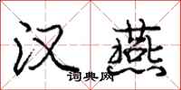 庞中华汉燕行书怎么写