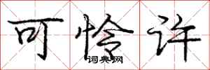 庞中华可怜许行书怎么写