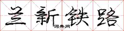 庞中华兰新铁路行书怎么写