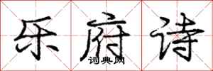 庞中华乐府诗行书怎么写