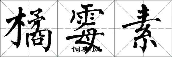 翁闿运橘霉素楷书怎么写