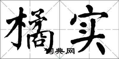 翁闿运橘实楷书怎么写