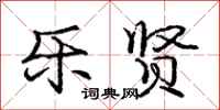 庞中华乐贤行书怎么写