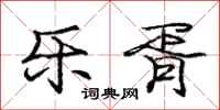 庞中华乐胥行书怎么写