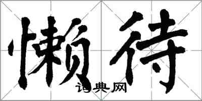 翁闿运懒待楷书怎么写