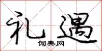 庞中华礼遇行书怎么写