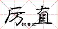 庞中华厉直行书怎么写