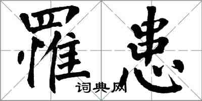 翁闿运罹患楷书怎么写