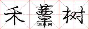庞中华禾蕈树行书怎么写