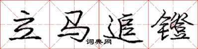 庞中华立马追镫行书怎么写