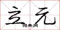 庞中华立元行书怎么写