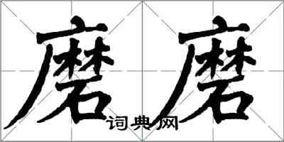 翁闿运磨磨楷书怎么写