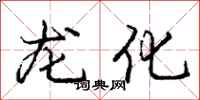 庞中华龙化行书怎么写