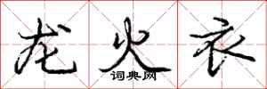 庞中华龙火衣行书怎么写